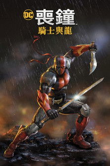 喪鐘: 騎士與龍