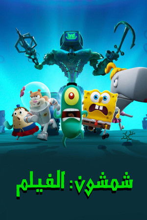 شمشون: الفيلم