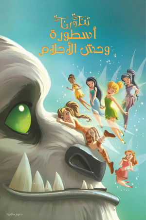 تنة ورنة ∶ أسطورة وحش الأحلام