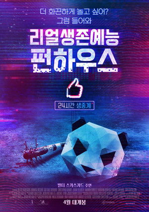 리얼생존예능 펀하우스