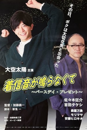 着信音が鳴らなくて　～バースデイ・プレゼント～