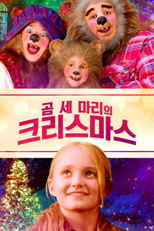 곰 세 마리의 크리스마스
