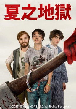 夏之地獄