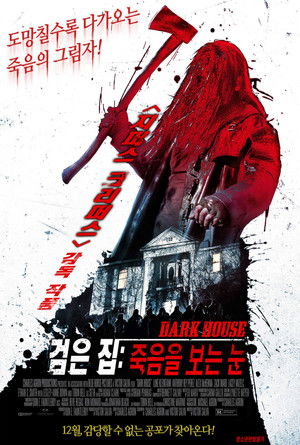 검은 집: 죽음을 보는 눈