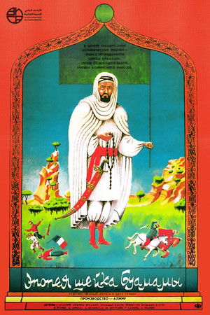 Эпопея Чек Бауамама