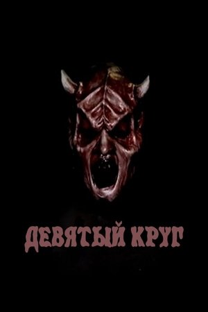 Девятый круг