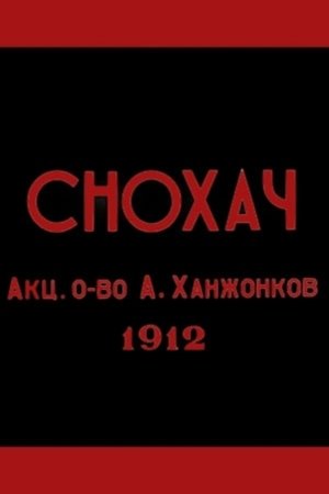 Снохач