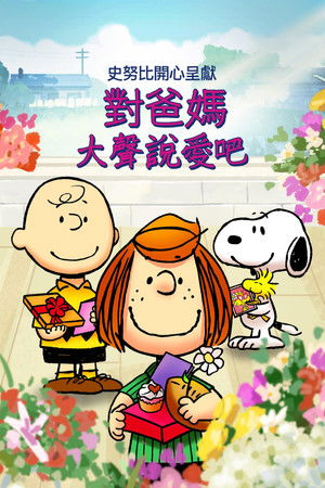 史努比開心呈獻：對爸媽大聲說愛吧