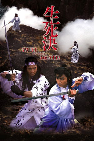 生死決
