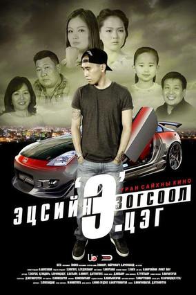 Эцсийн зогсоол 'Э'.цэг