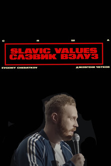 Евгений Чебатков: Slavic Values