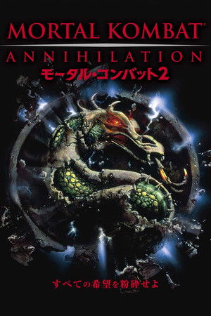 モータル・コンバット2