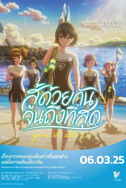 สู้ด้วยกัน จนถึงที่สุด