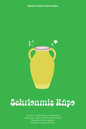 Волшебный кувшин