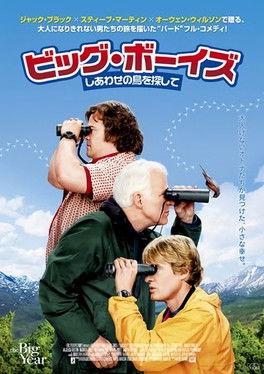 ビッグ・ボーイズ しあわせの鳥を探して