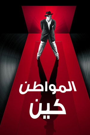 المواطن كين