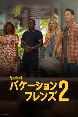 バケーション・フレンズ２