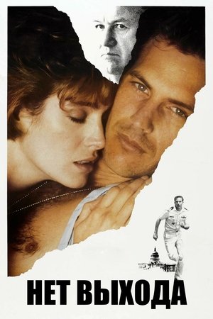 Нет выхода