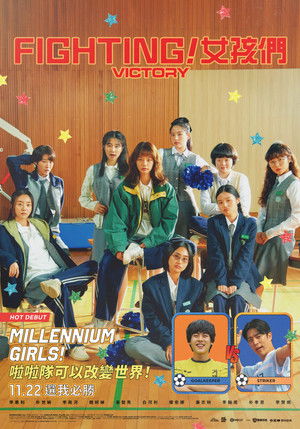 Fighting！女孩們
