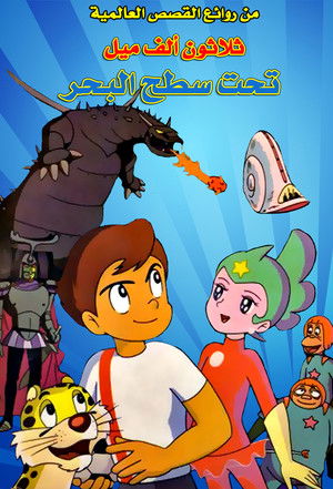 ثلاثون ألف ميل تحت سطح البحر