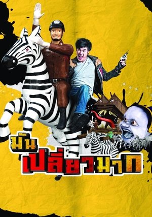 มันเปลี่ยวมาก