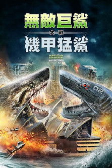 無敵巨鯊大戰機甲猛鯊