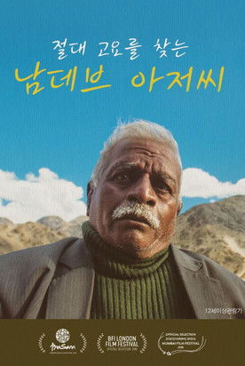 절대 고요를 찾는 남데브 아저씨