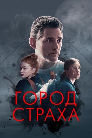 Город страха
