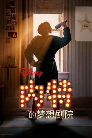 内特的梦想剧院