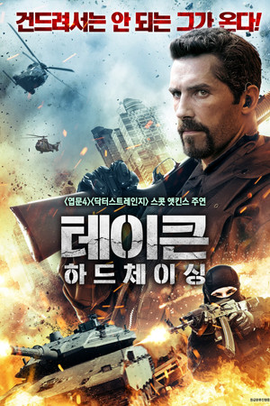 테이큰 하드체이싱