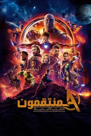 المنتقمون  حرب اللانهائية