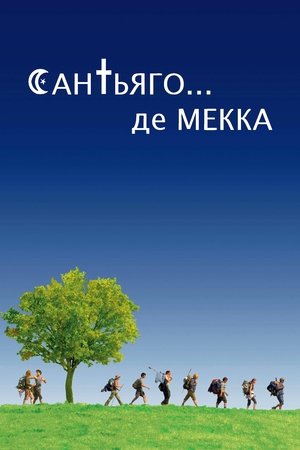 Сен-Жак... мечеть