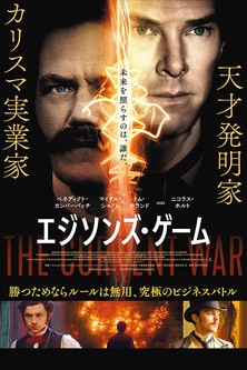 エジソンズ・ゲーム