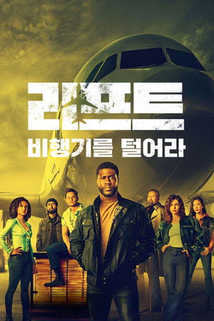 리프트: 비행기를 털어라