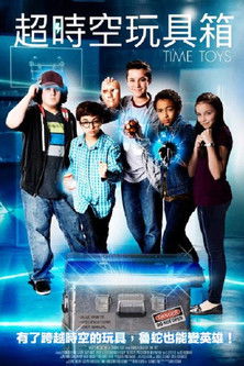 超時空玩具箱