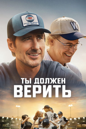 Ты должен верить