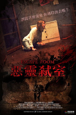 惡靈弒室