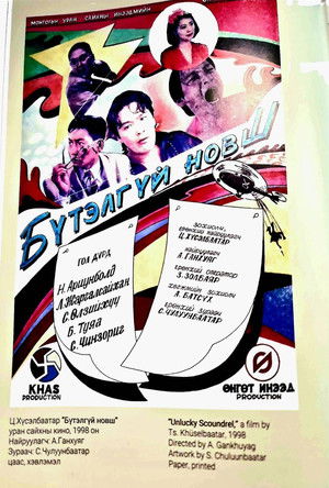 Бүтэлгүй новш