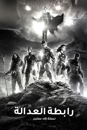 فرقة العدالة لزاك سنايدر