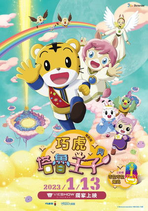 巧虎與塔魯王子