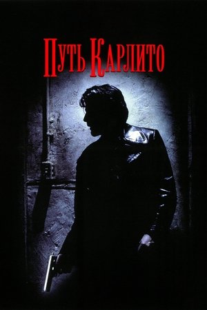 Путь Карлито