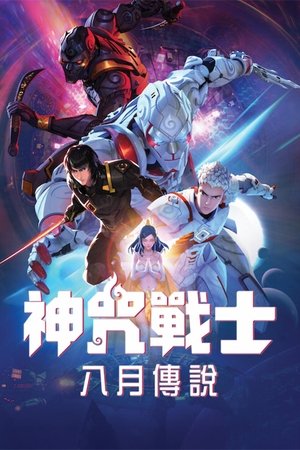 神咒戰士：八月傳說