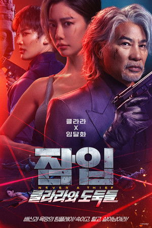 잠입: 클라라와 도둑들