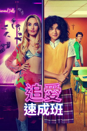 追愛速成班