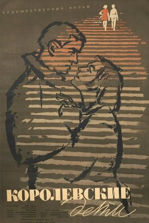 Королевские дети