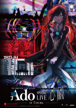 아도 스페셜 라이브 "신조우" 인 시네마