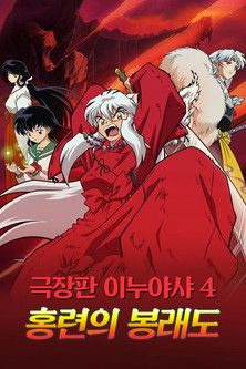 이누야샤: 홍련의 봉래도