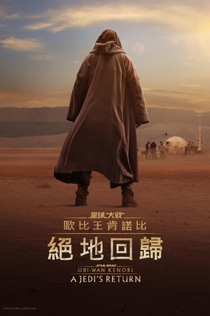 歐比王肯諾比：絕地歸來