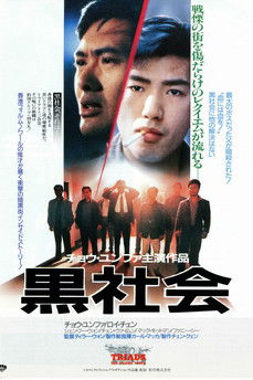 我在黑社會的日子