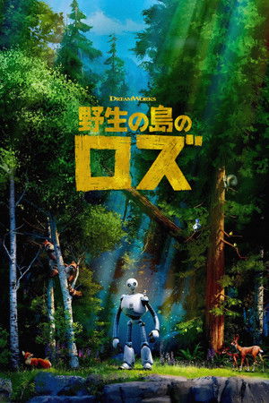 野生の島のロズ